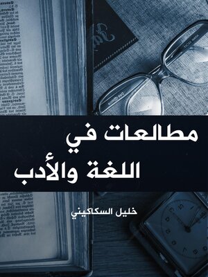 cover image of مطالعات في اللغة والأدب